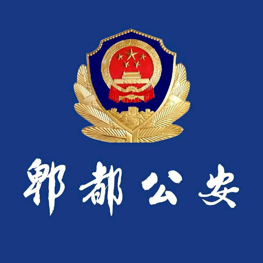 成都郫都公安