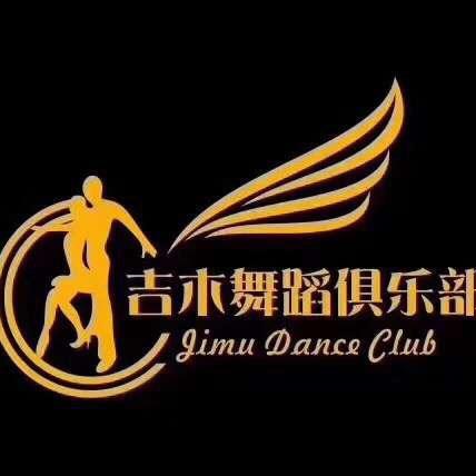 福建省吉木拉丁舞俱乐部