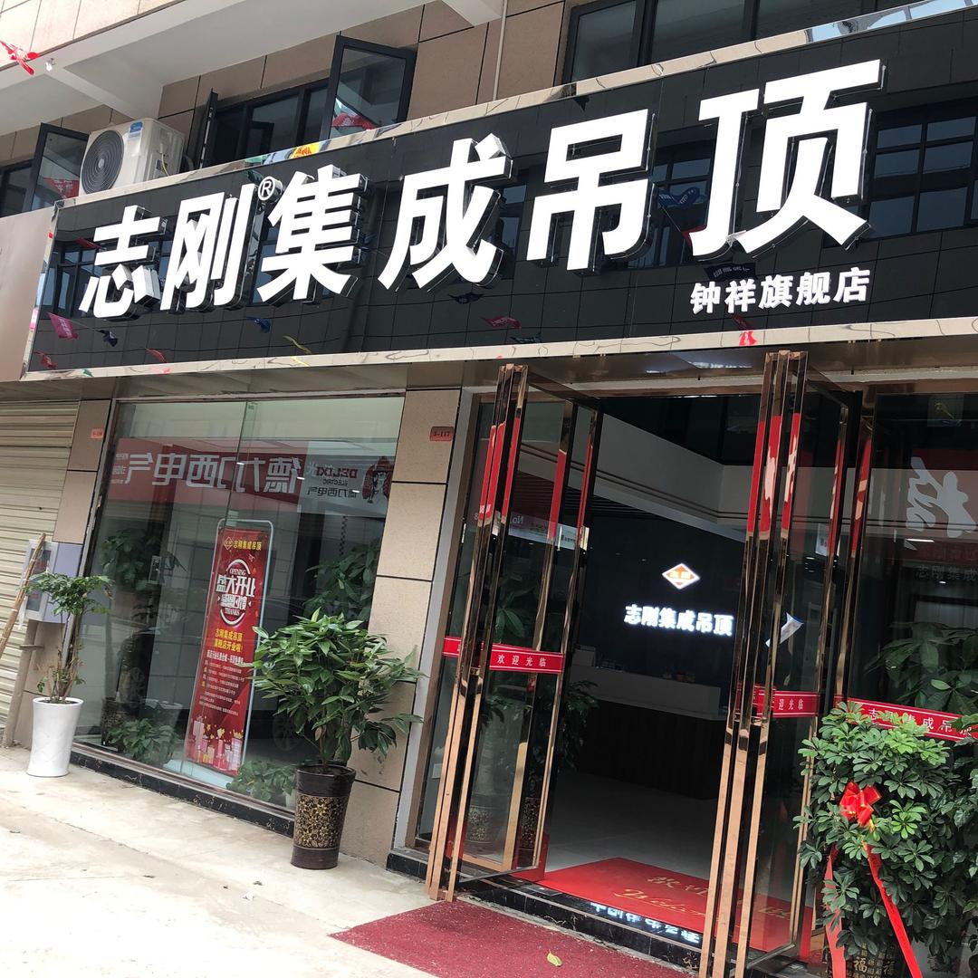 荆门钟祥志刚集成吊顶批发总代理