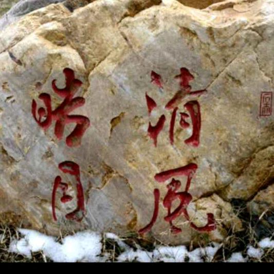 清风皓月