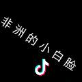 非洲的小白脸