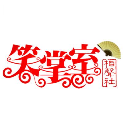 大连笑掌室相声社