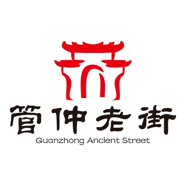 管仲老街