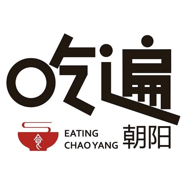 吃遍朝阳