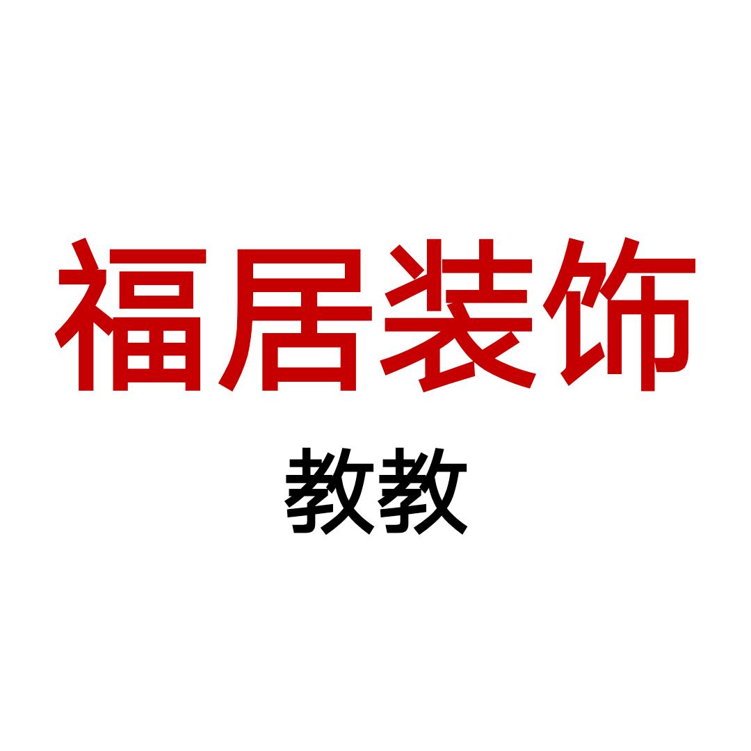 运城福居装饰傅教