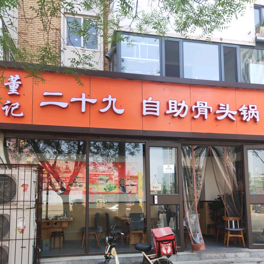 董记自助犟骨锅
