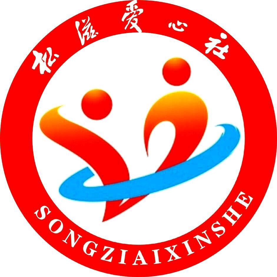 松滋爱心社