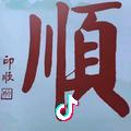 Andy💥难得糊涂