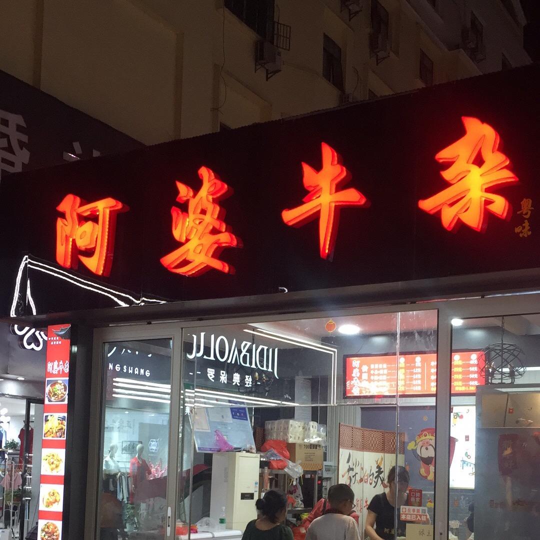 阿婆牛杂新