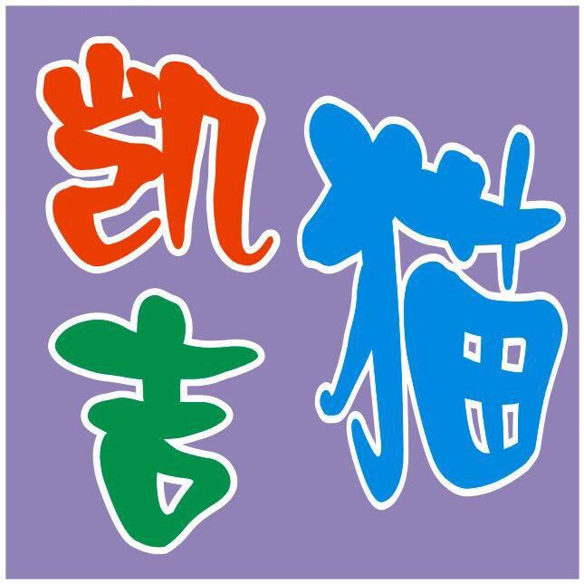佳强鞋业有限公司《凯吉猫》