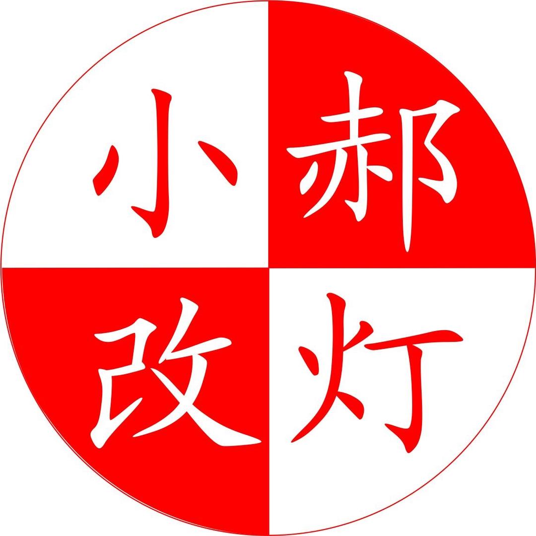 北京路明-小郝车灯