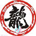 龙少爷