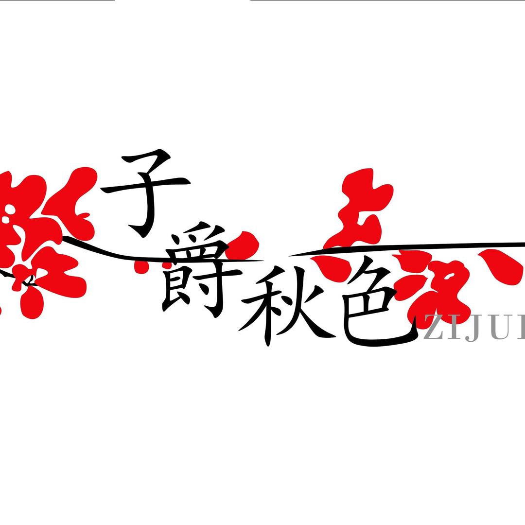 子爵秋色
