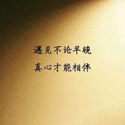 遇见对的人