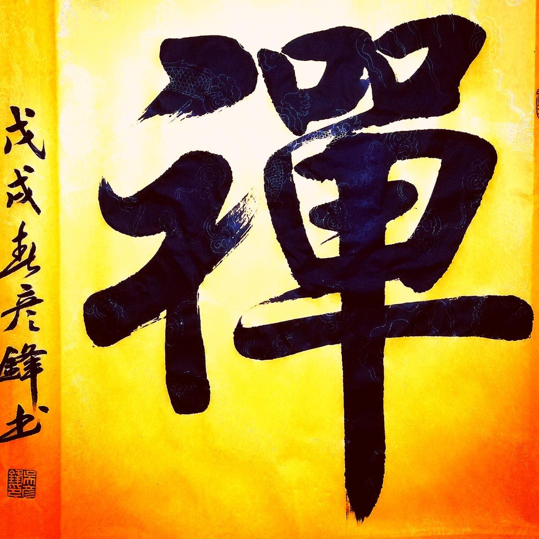 匠人：石门一峰