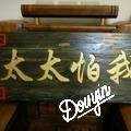 太子杭