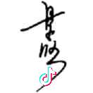旺仔