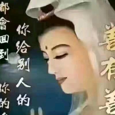 🙏佛渡有缘人🙏（拒绝连赞）