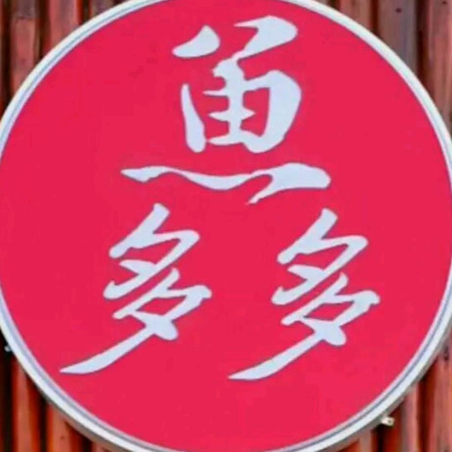 天津市西青区鱼多餐厅