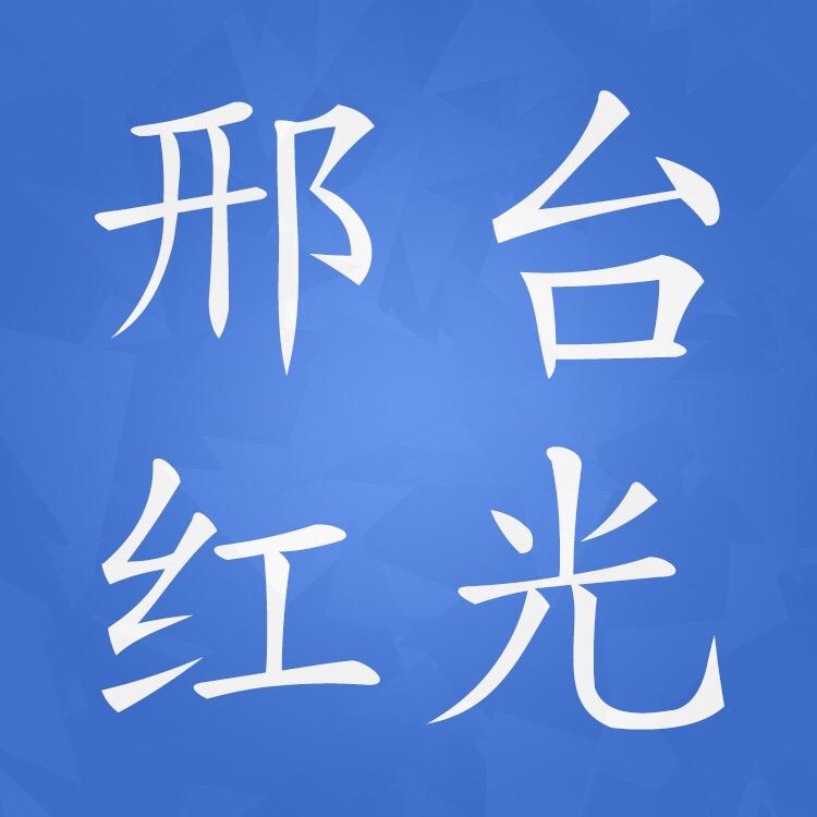 邢台红光机械制造有限公司