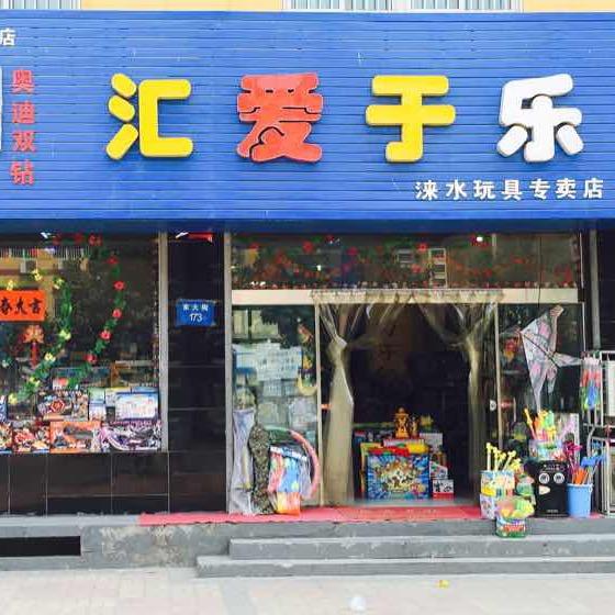 汇爱于乐