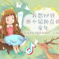 梦想成真