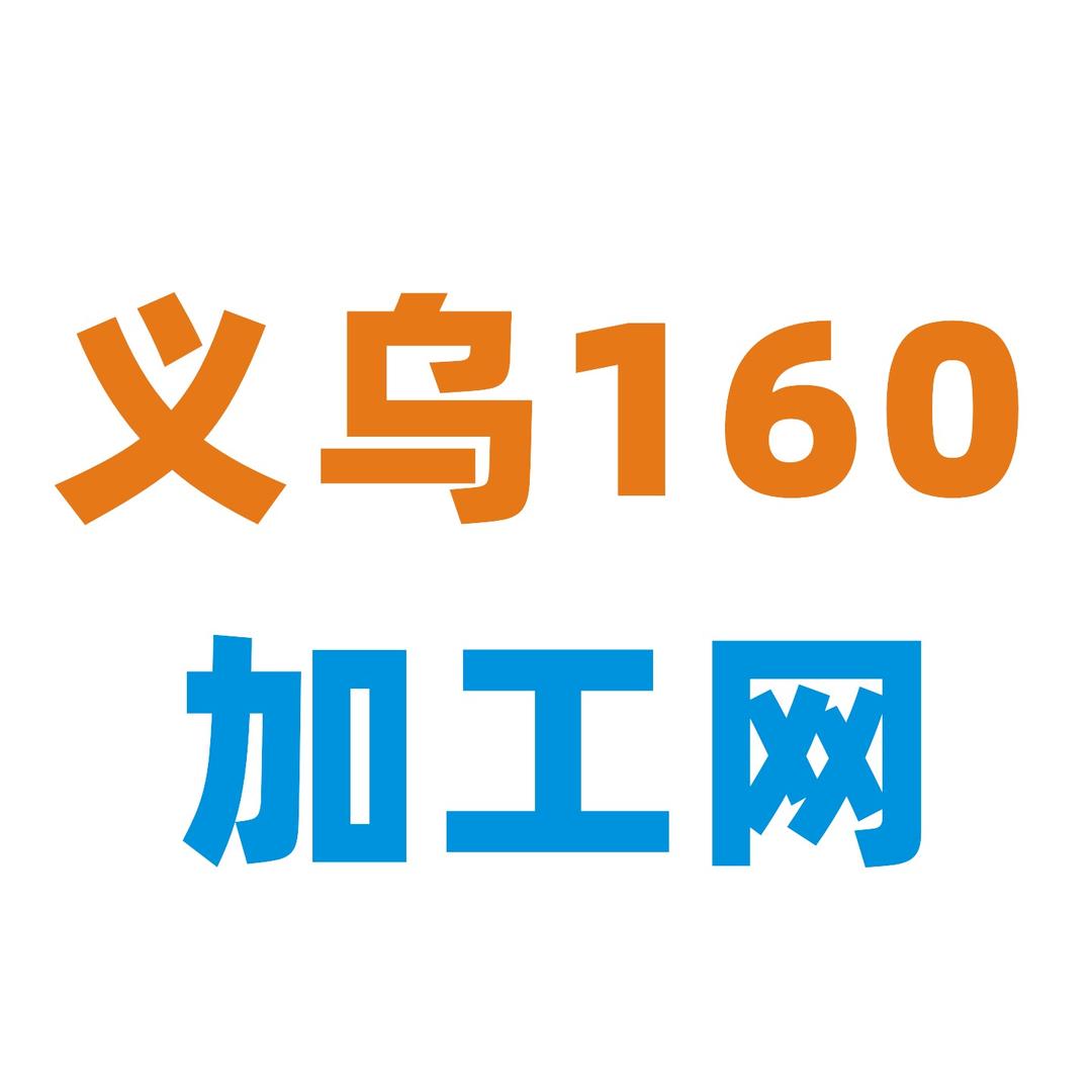 义乌160加工网