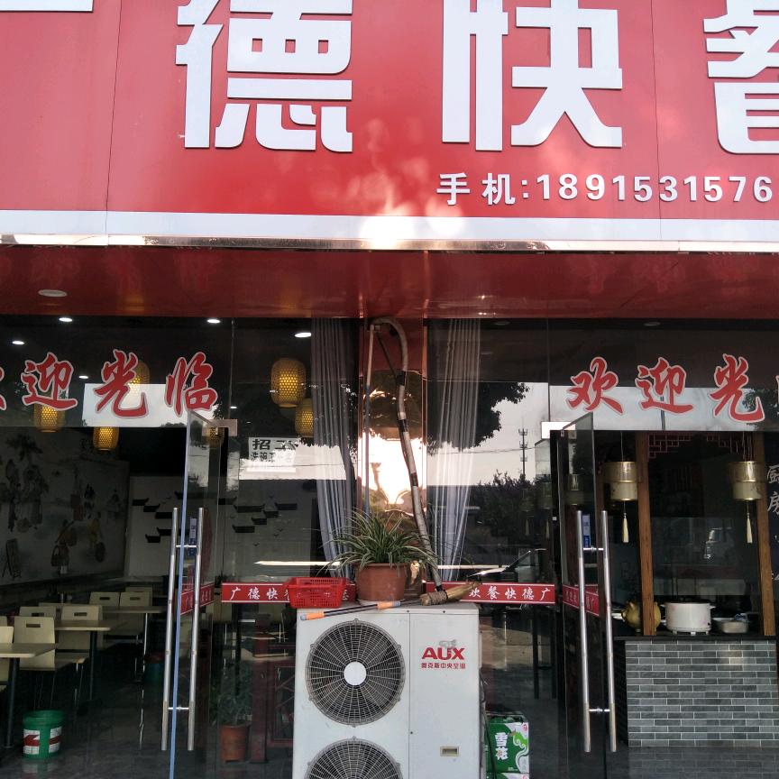 广德快餐