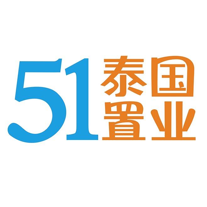 51泰国房产