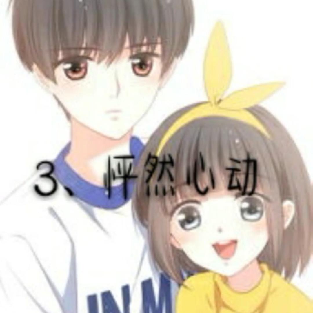 怦然心动