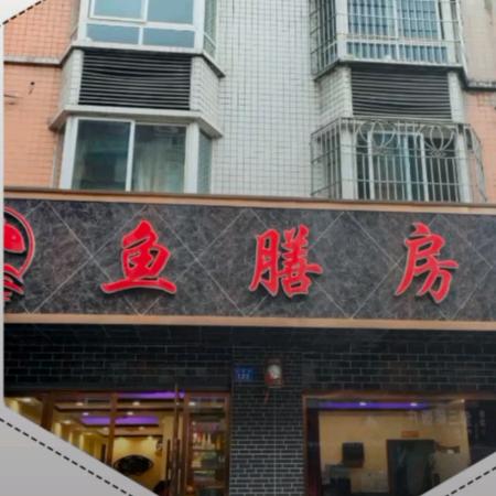 威远县鱼膳房餐厅