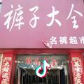 华阴市裤子大全