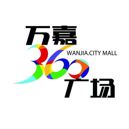 濮阳万嘉360广场