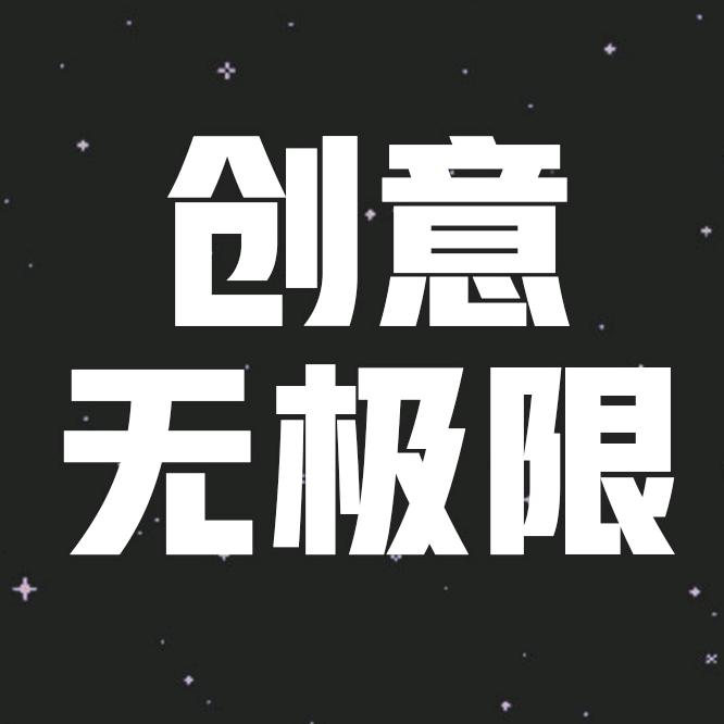创意无极限@抖音