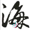 汤佰萬