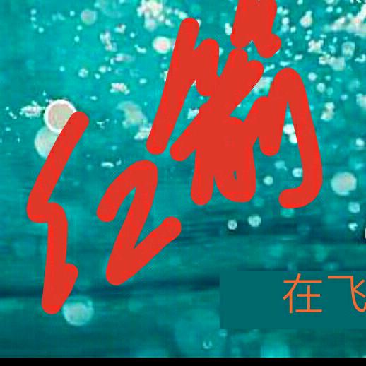 红箭