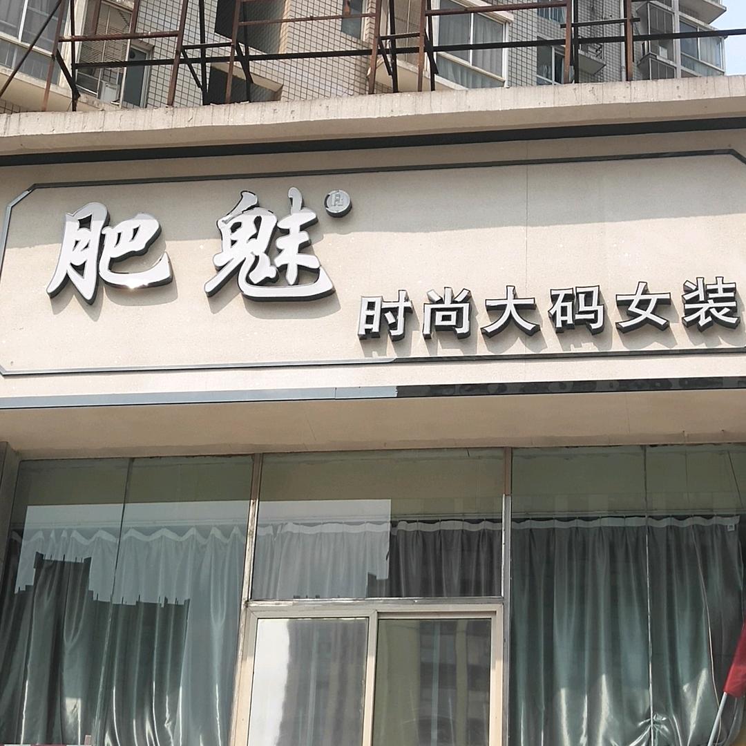 洛阳肥魅大码女装(西工店)