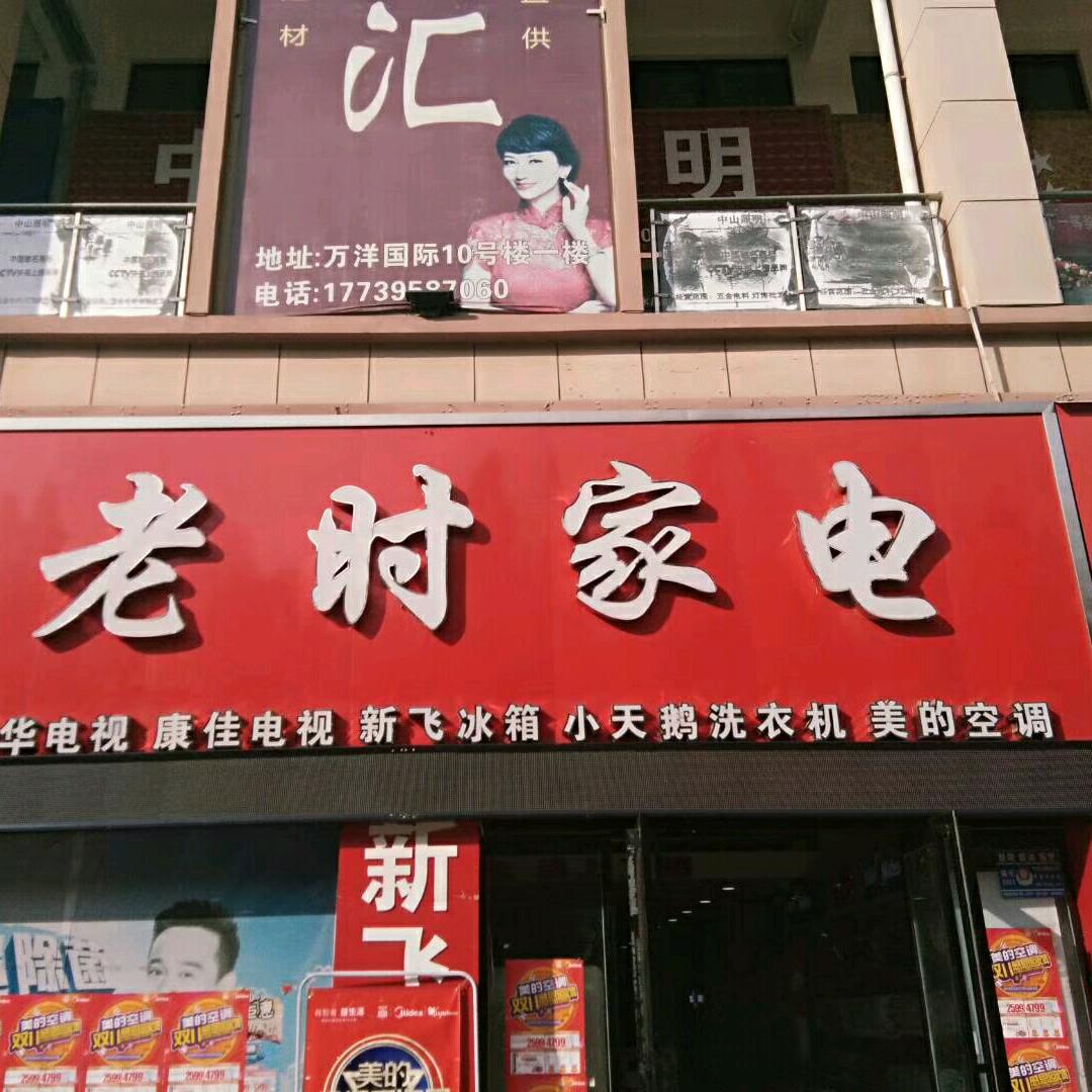 老时家电