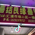 喜结良缘喜铺