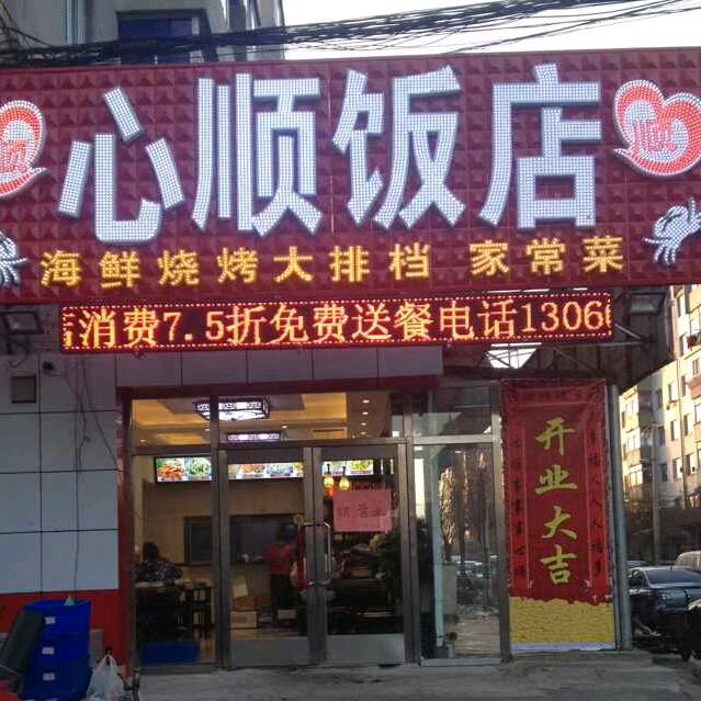 心顺饭店