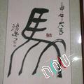 马清伟