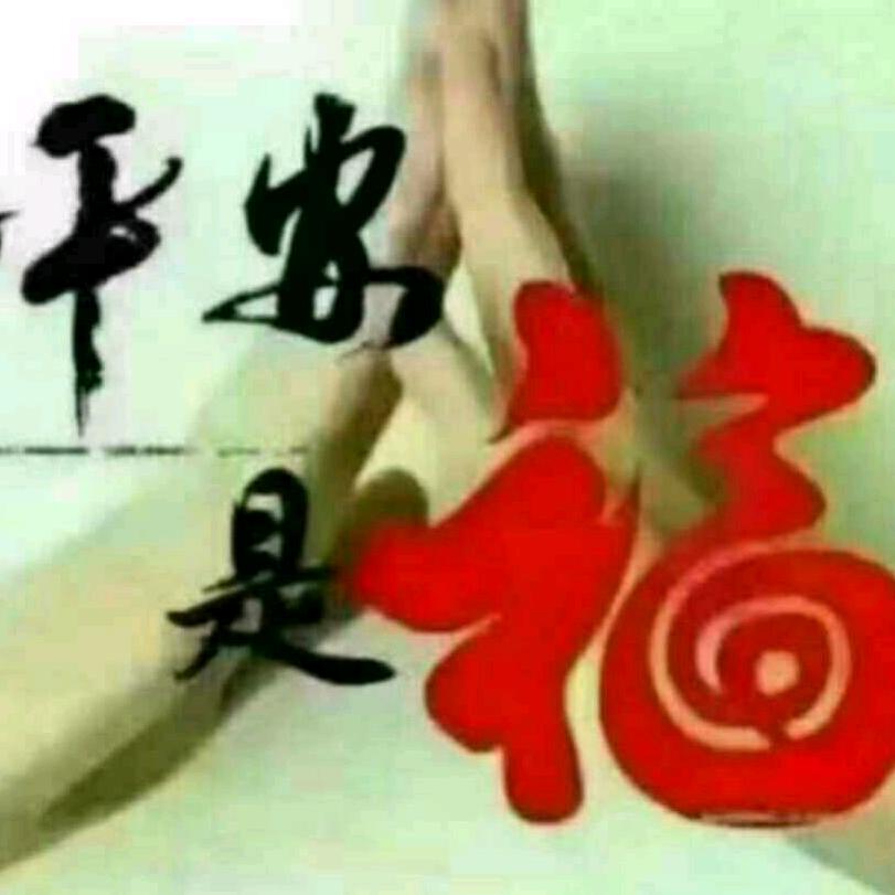 平安是福