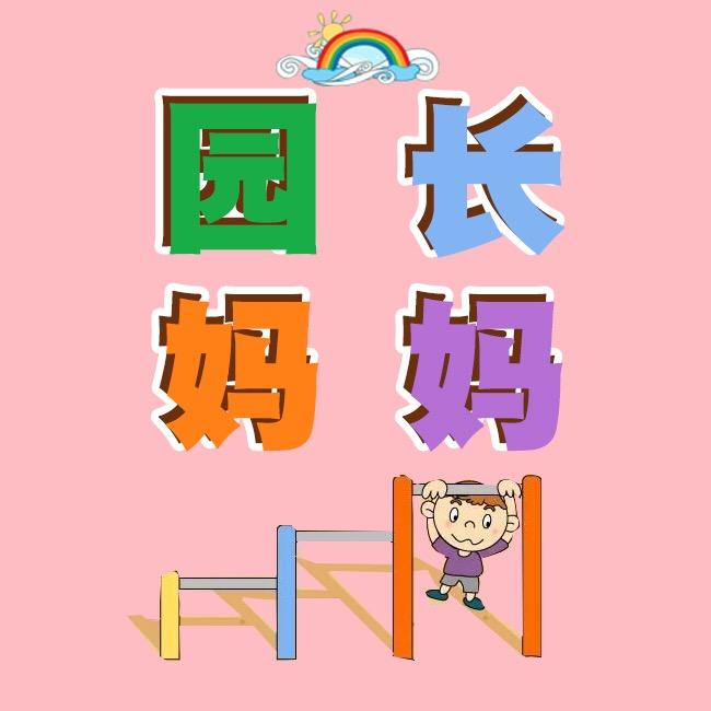 园长妈妈