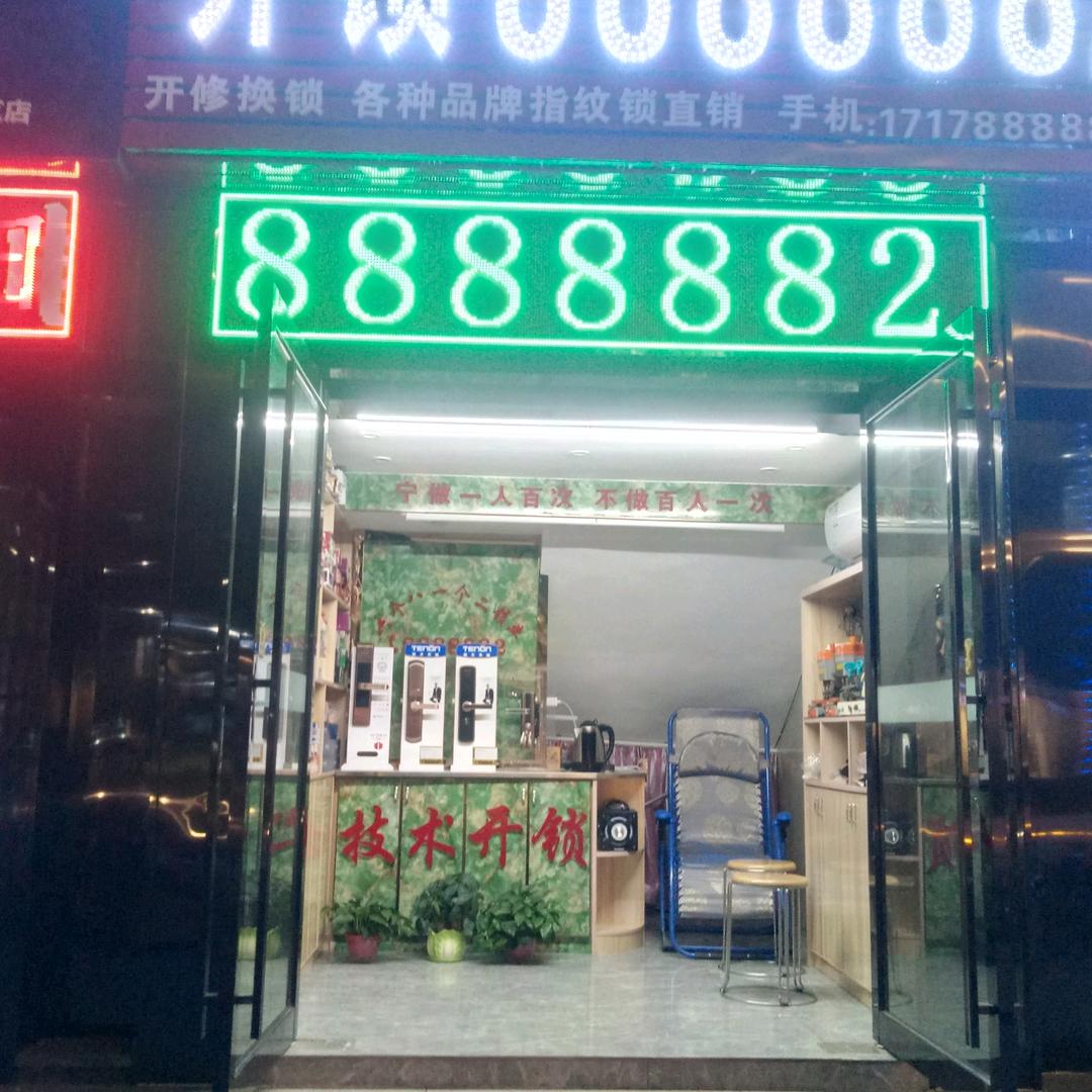 襄阳8888882开修换锁，指纹锁专卖