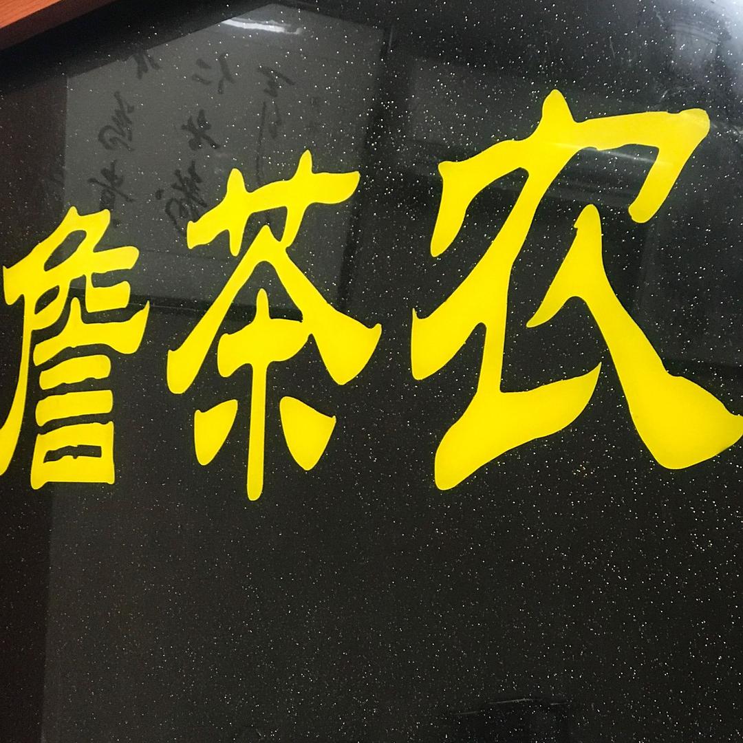 詹茶农