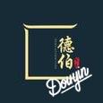 德爷