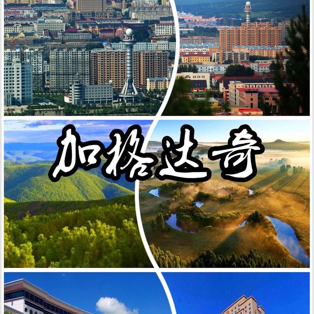 兴安首府·加格达奇