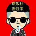 怪咖帝