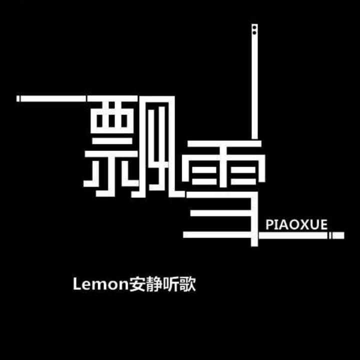 请叫我飘雪吖²⁷³⁴❤️