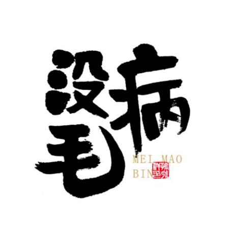 王先生&